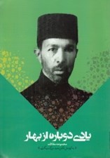 تصویر  يادي دوباره از بهار (مجموعه مقالات)