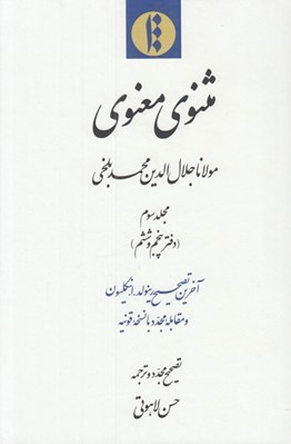 تصویر  مثنوي معنوي 3 (دفتر پنجم و ششم) / دوره 4 جلدي