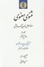 تصویر  مثنوي معنوي 3 (دفتر پنجم و ششم) / دوره 4 جلدي