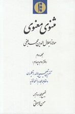 تصویر  مثنوي معنوي 2 (دفتر سوم و چهارم) / دوره 4 دوره