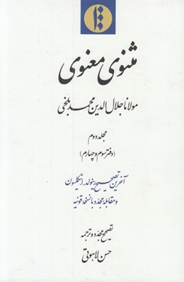 تصویر  مثنوي معنوي 2 (دفتر سوم و چهارم) / دوره 4 دوره