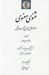 تصویر  مثنوي معنوي 2 (دفتر سوم و چهارم) / دوره 4 دوره