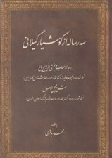 تصویر  سه رساله از كوشيار گيلاني (رساله حساب و بخشي از زيج بالغ شرح مجمل الاصول)