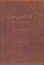 تصویر  كتاب تلخيص المحصل (في شرح المحصل في علم الكلام)
