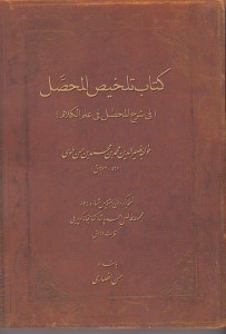 تصویر  كتاب تلخيص المحصل (في شرح المحصل في علم الكلام)