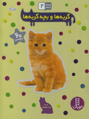 تصویر  گربه ها و بچه گربه ها / بچسبان و بياموز 15