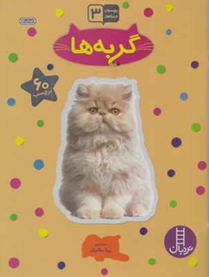 تصویر  گربه ها / بچسبان و بياموز 3