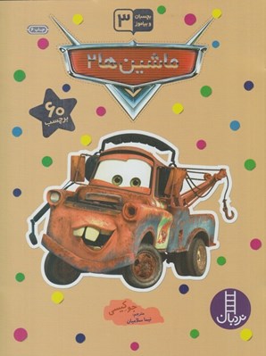 تصویر  ماشين ها 2 / بچسبان و بياموز 13