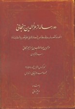 تصویر  دو رساله از عزالدين زنجاني (عمدة الحساب و قسطاس المعادلة في علم الجبر و المقابلة)