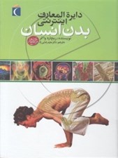 تصویر  دايرة المعارف اينترنتي بدن انسان