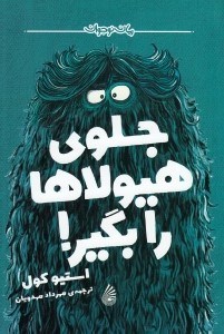 تصویر  جلوي هيولاها را بگير