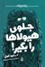 تصویر  جلوي هيولاها را بگير