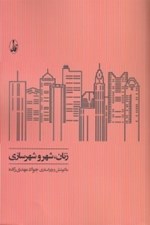 تصویر  زنان شهر و شهرسازي (مجموعه مقالات)