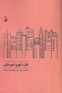 تصویر  زنان شهر و شهرسازي (مجموعه مقالات)