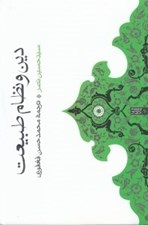 تصویر  دين و نظام طبيعت