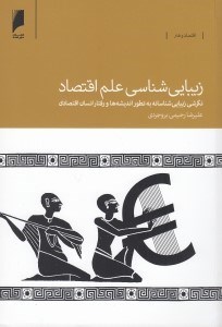 تصویر  زيبايي شناسي علم اقتصاد (نگرشي زيبايي شناسانه به تطور انديشه ها و رفتار انسان اقتصادي)