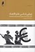 تصویر  زيبايي شناسي علم اقتصاد (نگرشي زيبايي شناسانه به تطور انديشه ها و رفتار انسان اقتصادي)