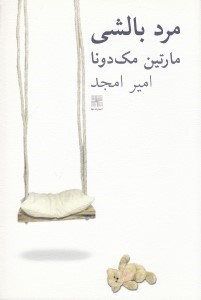 تصویر  مرد بالشي