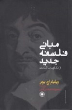 تصویر  مباني فلسفه جديد (از دكارت تا كانت)