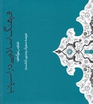 تصویر  فرهنگ اسلامي در اسپانيا
