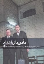 تصویر  مامورهاي اعدام