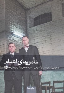 تصویر  مامورهاي اعدام