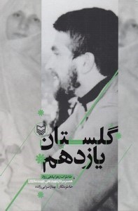 تصویر  گلستان يازدهم (خاطرات زهرا پناهي روا همسر سردار شهيد علي چيت سازيان)