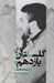 تصویر  گلستان يازدهم (خاطرات زهرا پناهي روا همسر سردار شهيد علي چيت سازيان)