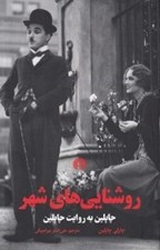 تصویر  روشنايي هاي شهر (چاپلين به روايت چاپلين)