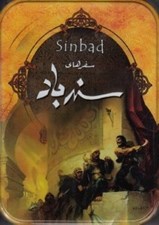 تصویر  سفرهاي سندباد (داستاني از داستان هاي هزار و يك شب)