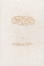 تصویر  القرآن الكريم (با قاب)