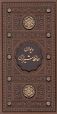 تصویر  ديوان حافظ شيرازي (با قاب)