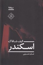 تصویر  اسكندر