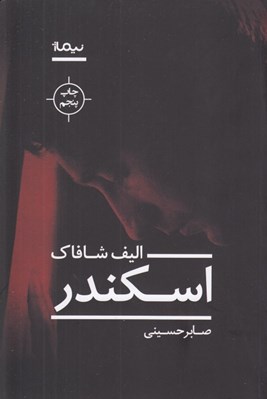 تصویر  اسكندر