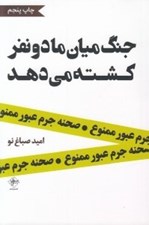 تصویر  جنگ ميان ما دو نفر كشته مي دهد