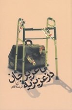 تصویر  با عزيز جان در عزيزيه