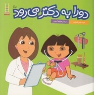 تصویر  دورا به دكتر مي رود