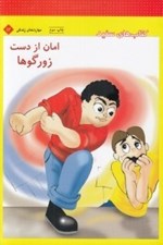 تصویر  امان از دست زورگوها / كتاب هاي سفيد