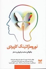 تصویر  نوروماركتينگ كاربردي (چگونگي صحبت و فروش به مغز)