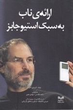 تصویر  ارائه ي ناب به سبك استيو جابز