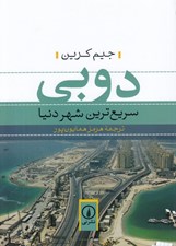 تصویر  دوبي سريع ترين شهر دنيا
