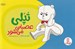تصویر  تپلي عصباني مي شود / نردبان