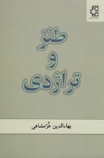 تصویر  طنز و تراژدي