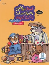تصویر  آموزش رياضي به زبان ساده با كريتر كوچولو
