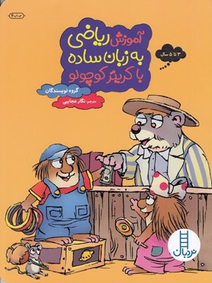 تصویر  آموزش رياضي به زبان ساده با كريتر كوچولو