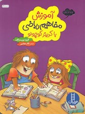 تصویر  آموزش مفاهيم رياضي با كريتر كوچولو / 5 تا 6 سال
