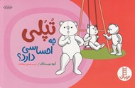 تصویر  تپلي چه احساسي دارد؟
