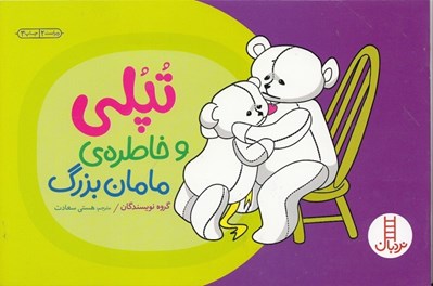 تصویر  تپلي و خاطره ي مامان بزرگ