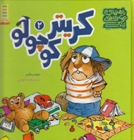 تصویر  راهنماي مهارت هاي زندگي كريتر كوچولو 2