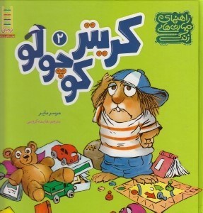 تصویر  راهنماي مهارت هاي زندگي كريتر كوچولو 2